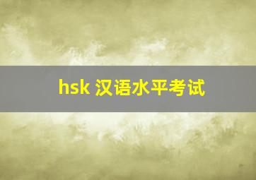 hsk 汉语水平考试